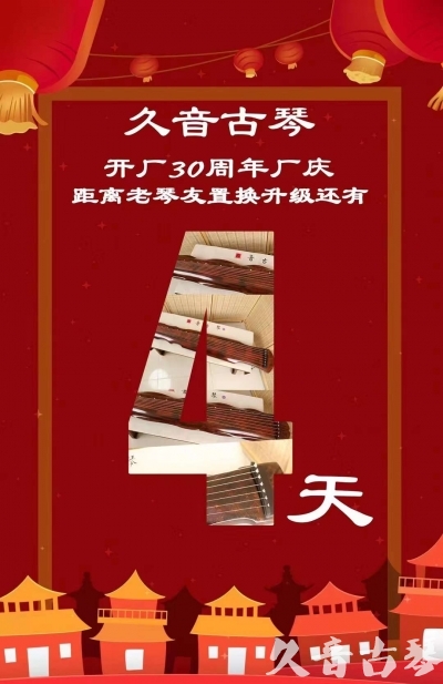 嘉兴市“有一种乐器，带着时间的气息，又宝光如新。有如大音希声，蕴含着独与自然天地往来的精神！” 3月，久音30周年开厂季！老琴友置换升级活动马上开始！倒计时4天！